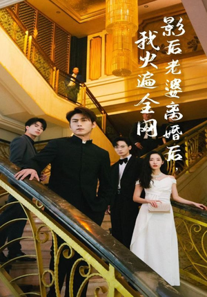 【影后老婆离婚后，我火遍全网】81集短剧免费全集秒看