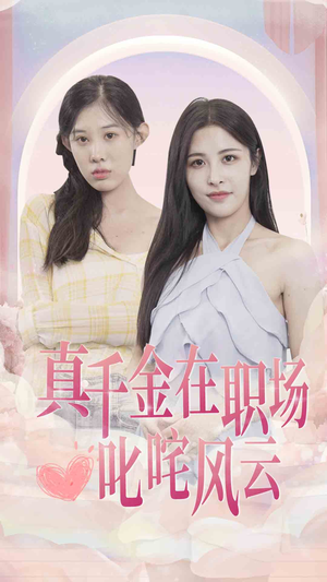 【真千金在职场叱咤风云】85集在线看短剧全集