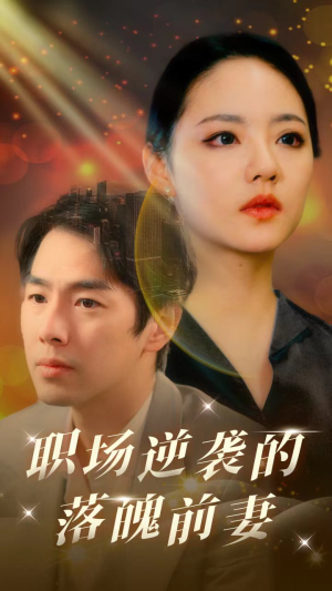 【职场逆袭的落魄前妻】100集免费短剧在线随心看