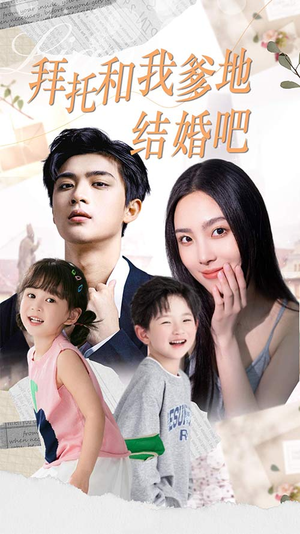 【拜托和我爹地结婚吧】90集短剧在线免费全集看个够