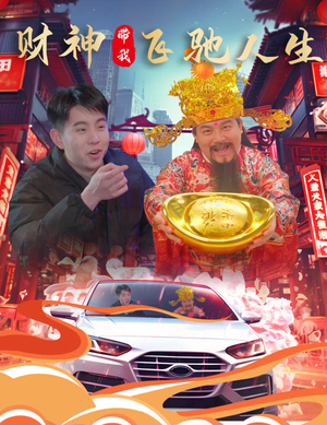 【财神带我飞驰人生】88集短剧在线免费观看