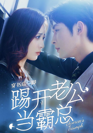 【穿书后一脚踢开老公当霸总】80集短剧全集免费畅享观看