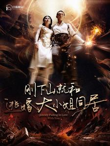 刚下山就和逃婚大小姐同居(90集) 刚下山就和逃婚大小姐同居(90集)全集一次看完