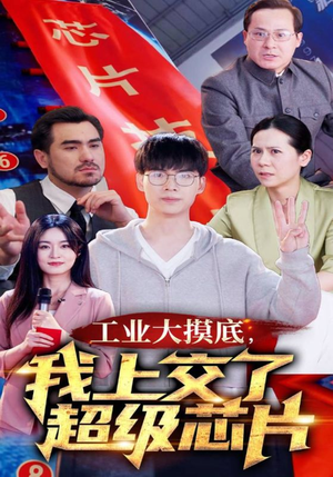 【工业大摸底，我上交了超级芯片】70集免费短剧在线全集观看