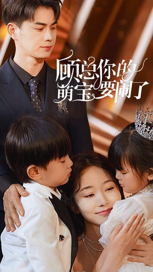 【顾总你的萌宝要闹了】84集短剧在线免费畅快看