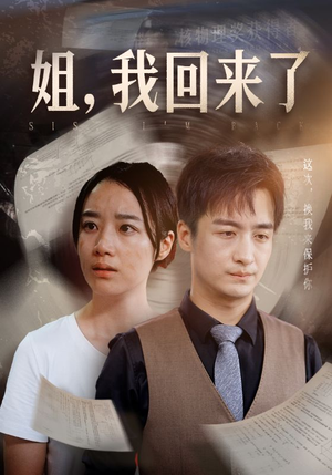 【姐，我回来了】77集短剧在线完整观看