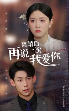离婚后再说一次我爱你(43集) 离婚后再说一次我爱你(43集)大结局太过瘾了