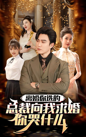 【离婚你选的，总裁向我求婚你哭什么】85集短剧夸克网盘免费看