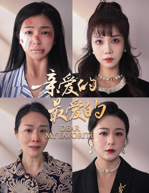 【亲爱的最爱的】61集短剧免费全集在线赏