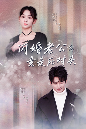 【闪婚老公竟是死对头（长篇）】90集免费短剧全集速看