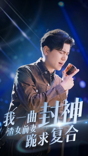 【我一曲封神渣女前妻跪求复合】全集99集短剧免费在线看