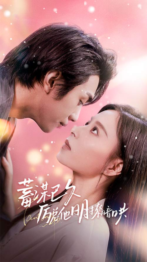 【蓄谋已久历总他明撩暗哄】78集短剧免费在线尽情看