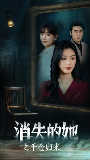 【消失的她之千金归来】75集在线短剧全集免费看