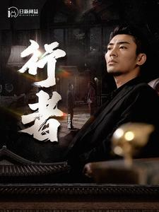 【行者】96集全集短剧免费在线看无删