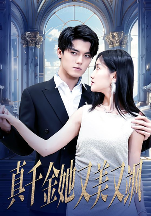 【真千金她又美又飒】短剧98集全集免费看