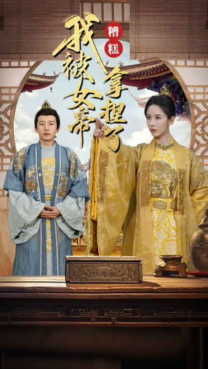 【糟糕我被女帝拿捏了】100集在线短剧免费赏看