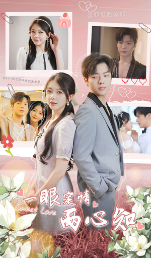 【一眼定情两心知】79集短剧免费高清在线看