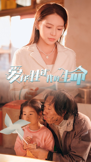 【爱你胜过我的生命】80集短剧全集流畅在线观