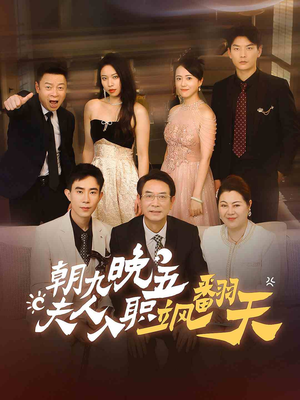 【朝九晚五，夫人入职飒翻天】56集短剧在线高清流畅看