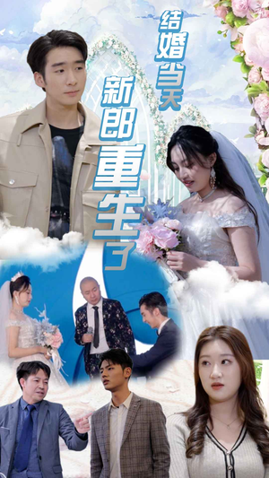 【结婚一百零一次】101集在线短剧免费畅看