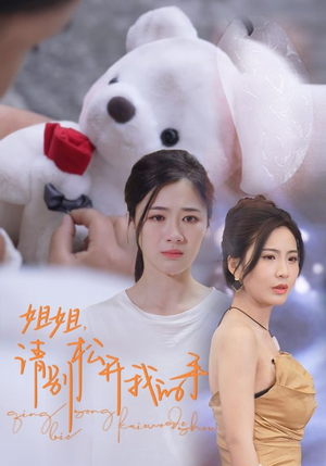 【姐姐，请别松开我的手】69集短剧全集在线免费畅快看