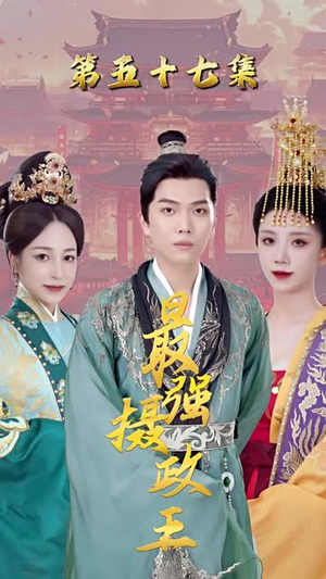 【极品摄政王】30集免费短剧在线高清播放