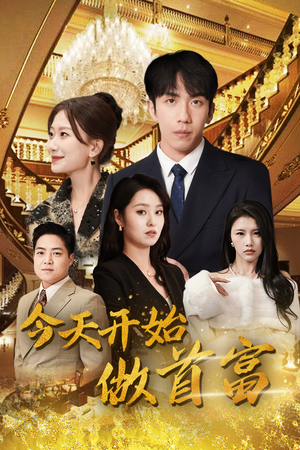 【今天开始做首富】87集高清短剧全集在线速看