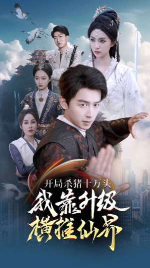 【开局杀猪十万头我靠升级横推仙界】80集短剧在线免费全集速看