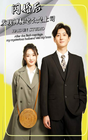 【闪婚后，发现神秘老公是上司】88集短剧免费全集流畅观看