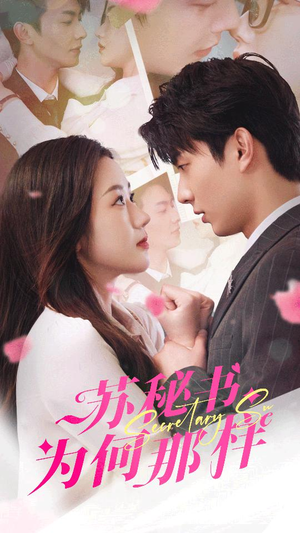 【报告苏秘书，傅总想上位】96集高清短剧免费在线畅看