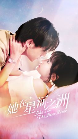 【她在星河之州】80集星河短剧全集在线览