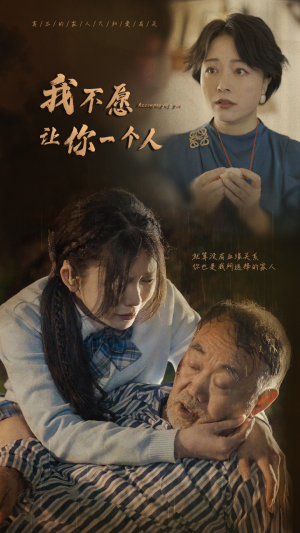 【我不愿让你一个人】80集短剧在线免费全集览