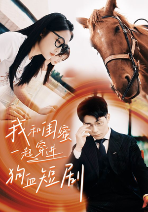 【我和闺蜜一起穿进狗血短剧】66集百度网盘短剧免费看