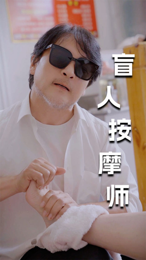 【新版：盲人按摩师】100集短剧免费在线全观览