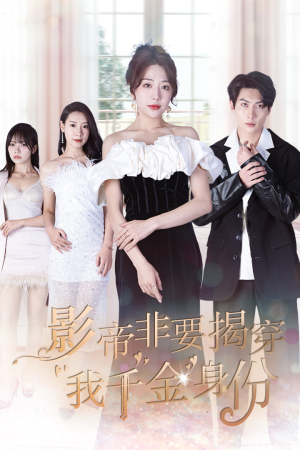 【影帝非要揭穿我千金身份】100集短剧在线免费观全集
