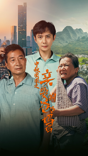 【中秋团圆之亲爱的爸爸妈妈】55集短剧免费高清在线观看