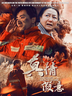 【真情假意】62集短剧在线免费完整看