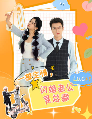 【一撩定情，闪婚老公是总裁】60集高清短剧在线免费看