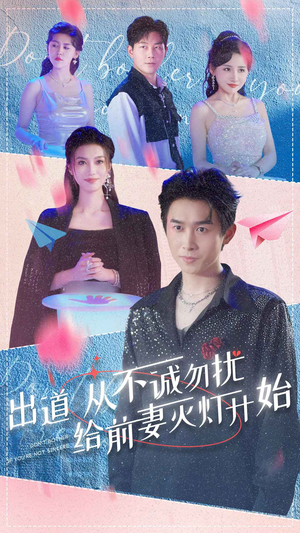 【出道从不诚勿扰给前妻灭灯开始】81集短剧资源免费在线览