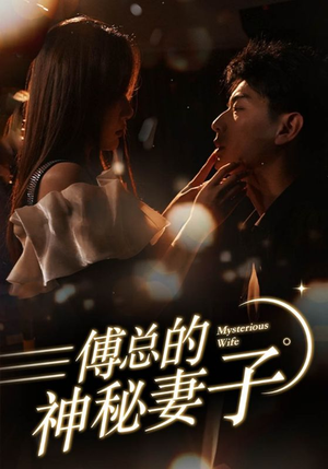 【傅总的神秘妻子】100集免费短剧全集赏