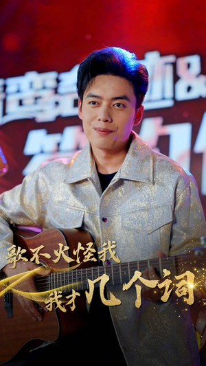 【歌不火怪我我才几个词】80集在线短剧免费观看