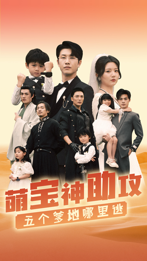 【萌宝神助攻，五个爹地哪里逃】77集在线短剧免费全集看