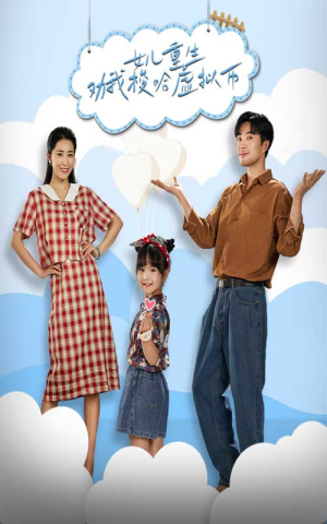 【女儿重生劝我梭哈虚拟币】79集免费短剧在线完整看