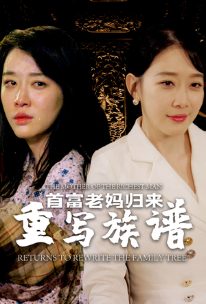 【首富老妈归来重写族谱】58集短剧免费在线赏