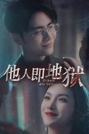 【他人即地狱】60集在线短剧免费全集速看