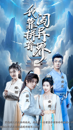 【我靠拼音闯异界】96集短剧免费在线全集观