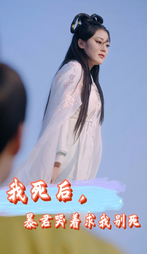 【我死后，暴君哭着求我别死】79集短剧全集免费线上赏