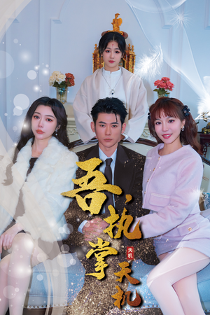 【吾，执掌天机】85集免费短剧全集在线赏剧