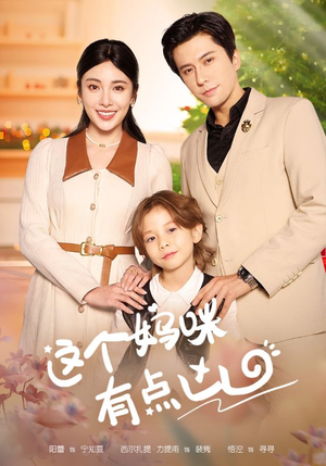 【这个妈咪有点凶】93集短剧免费全集赏看