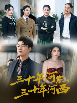 【三十年河东三十年河西】51集短剧免费在线畅看